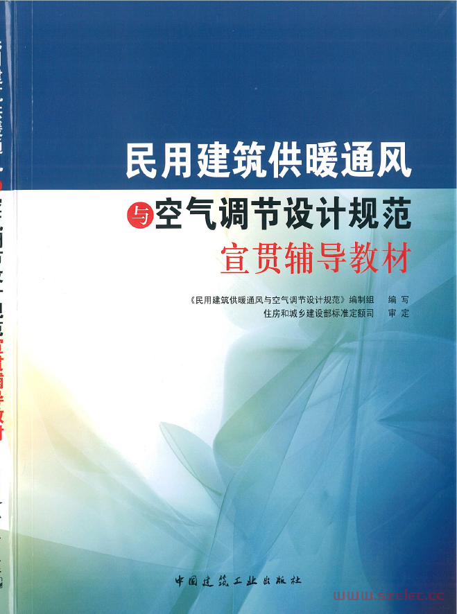 民用建筑供暖通风与空气调节设计规范宣贯辅导教材