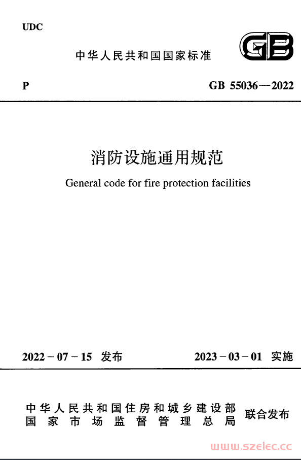 GB 55036-2022 消防设施通用规范