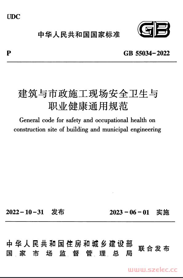 GB 55034-2022 建筑与市政施工现场安全卫生与职业健康通用规范