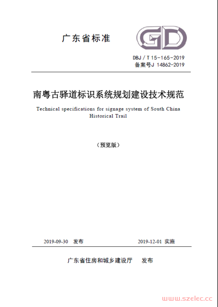 DBJ/T 15-165-2019 南粤古驿道标识系统规划建设技术规范 第1张