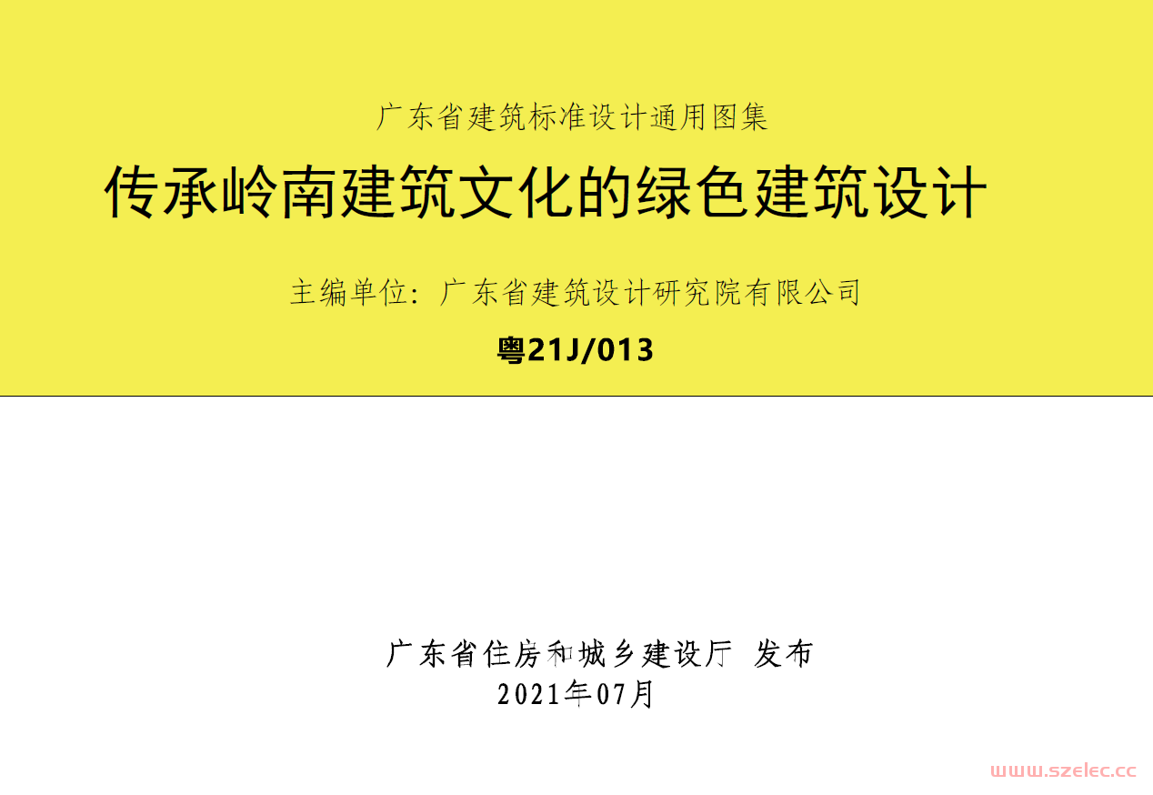 广东省建筑标准设计通用图集《传承岭南建筑文化的绿色建筑设计》粤21J/013