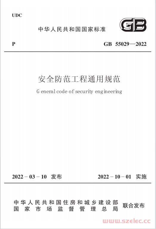 GB 55029-2022 安全防范工程通用规范（正式版带条文说明）