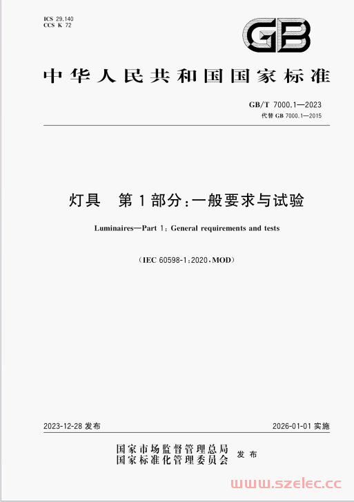 GBT 7000.1-2023 灯具 第1部分：一般要求与试验 