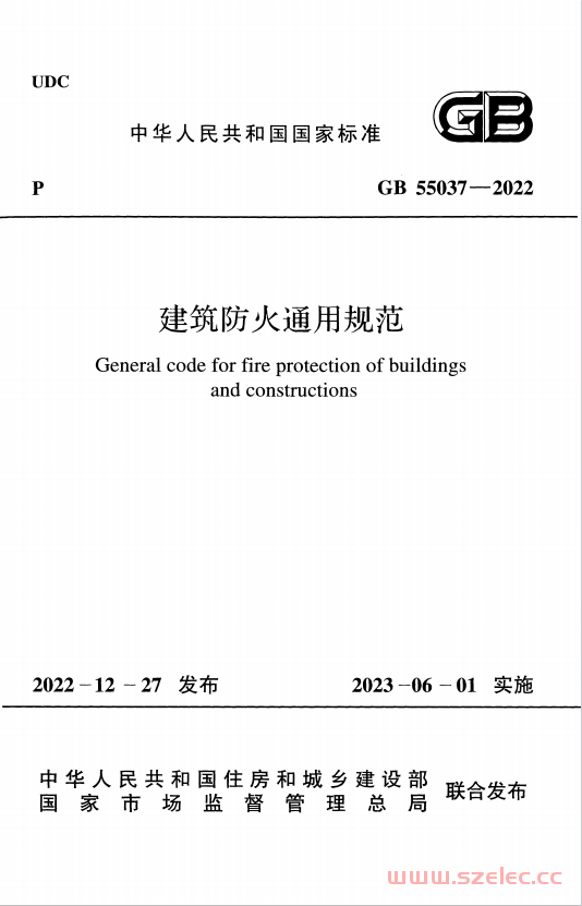 GB 55037-2022 建筑防火通用规范-含起草说明