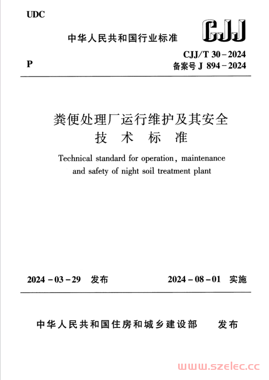 CJJT 30-2024 粪便处理厂运行维护及其安全技术标准