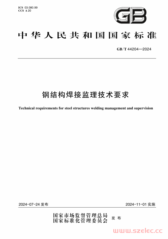 GBT 44204-2024 钢结构焊接监理技术要求