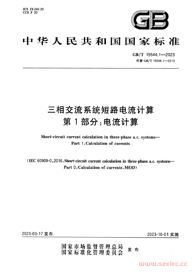 GB_T 15544.1-2023 三相交流系统短路电流计算 第1部分：电流计算