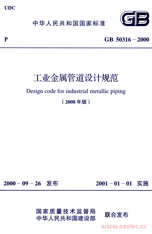 GB 50316-2000（2008年版）工业金属管道设计规范