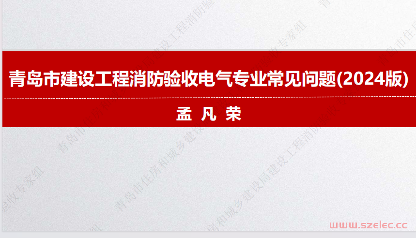 青岛市建设工程消防验收电气专业常见问题（2024版）