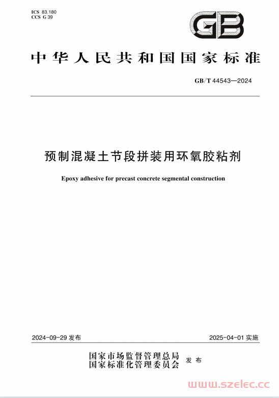 GBT 44543-2024 预制混凝土节段拼装用环氧胶粘剂 第1张