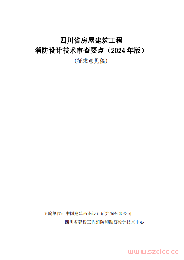 《四川省房屋建筑工程消防设计技术审查要点（2024年版）（征求意见稿）》 第1张