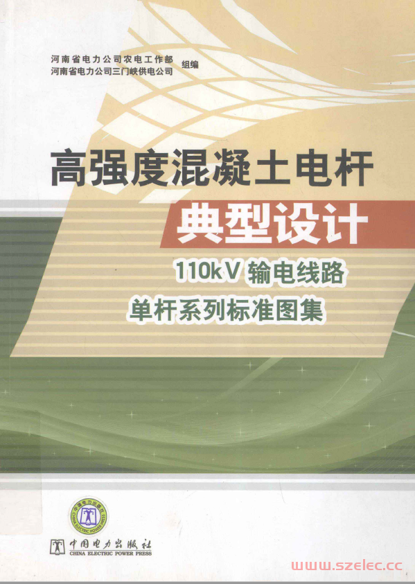 高强度混凝土电杆典型设计  110kV输电线路单杆系列标准图集 2011年 第1张