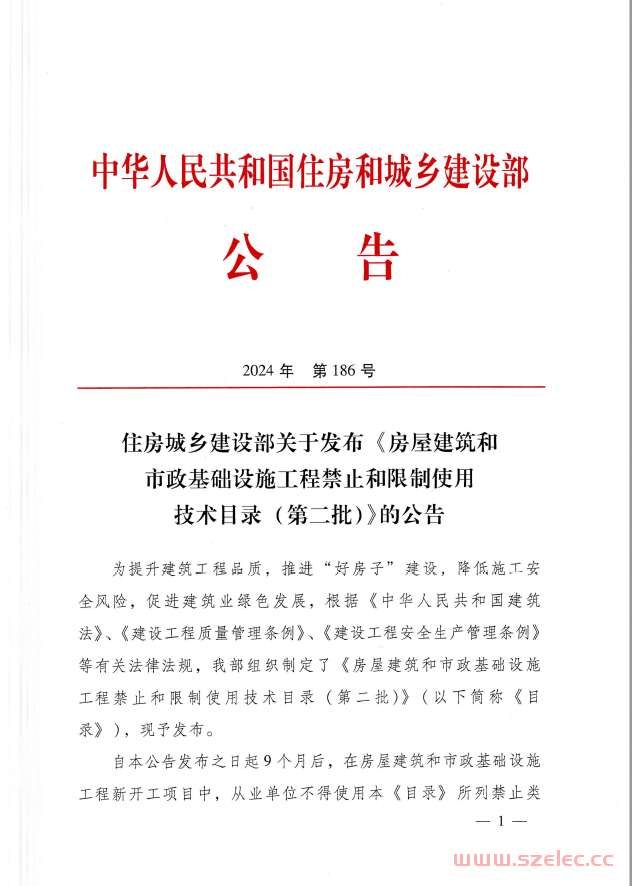 住建部公告2024年第186号 住房城乡建设部关于发布《房屋建筑和市政基础设施工程禁止和限制使用技术目录（第二批）》的公告