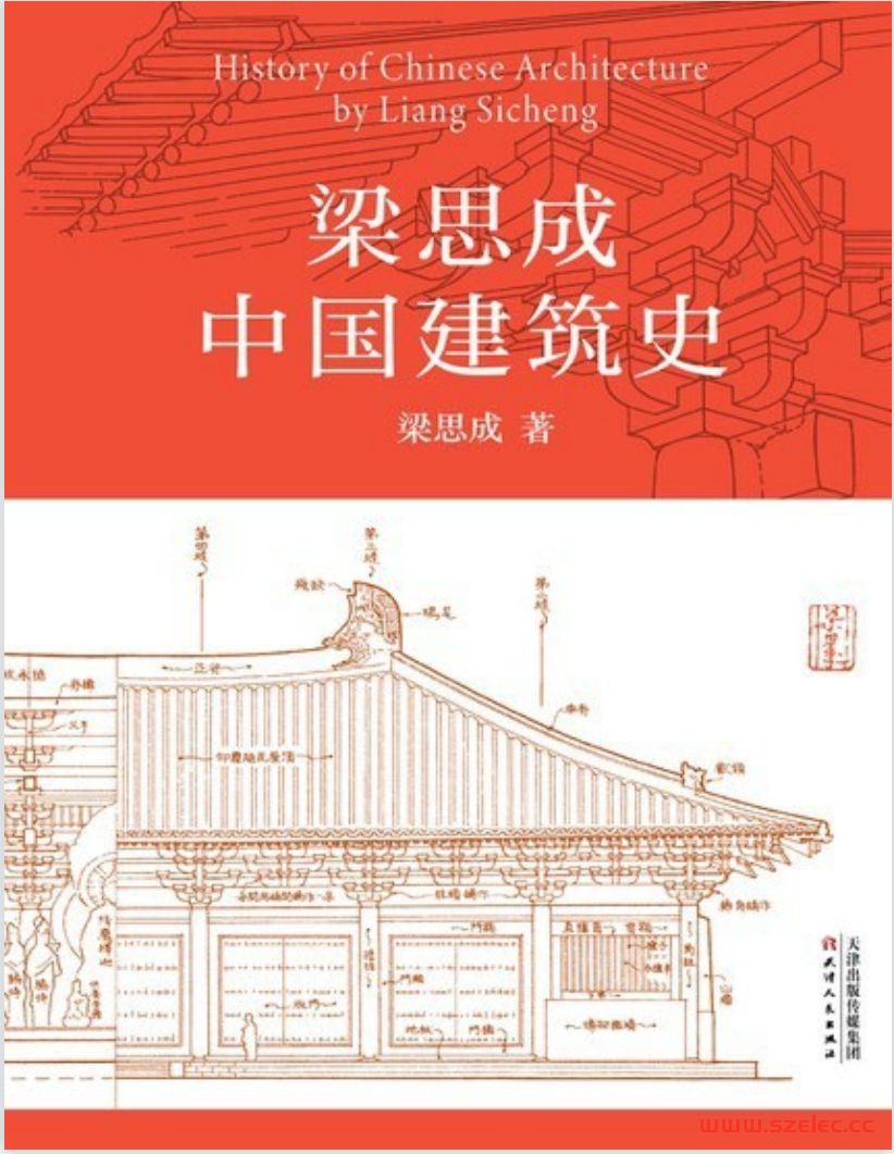 中国建筑史 (梁思成)天津人民出版社