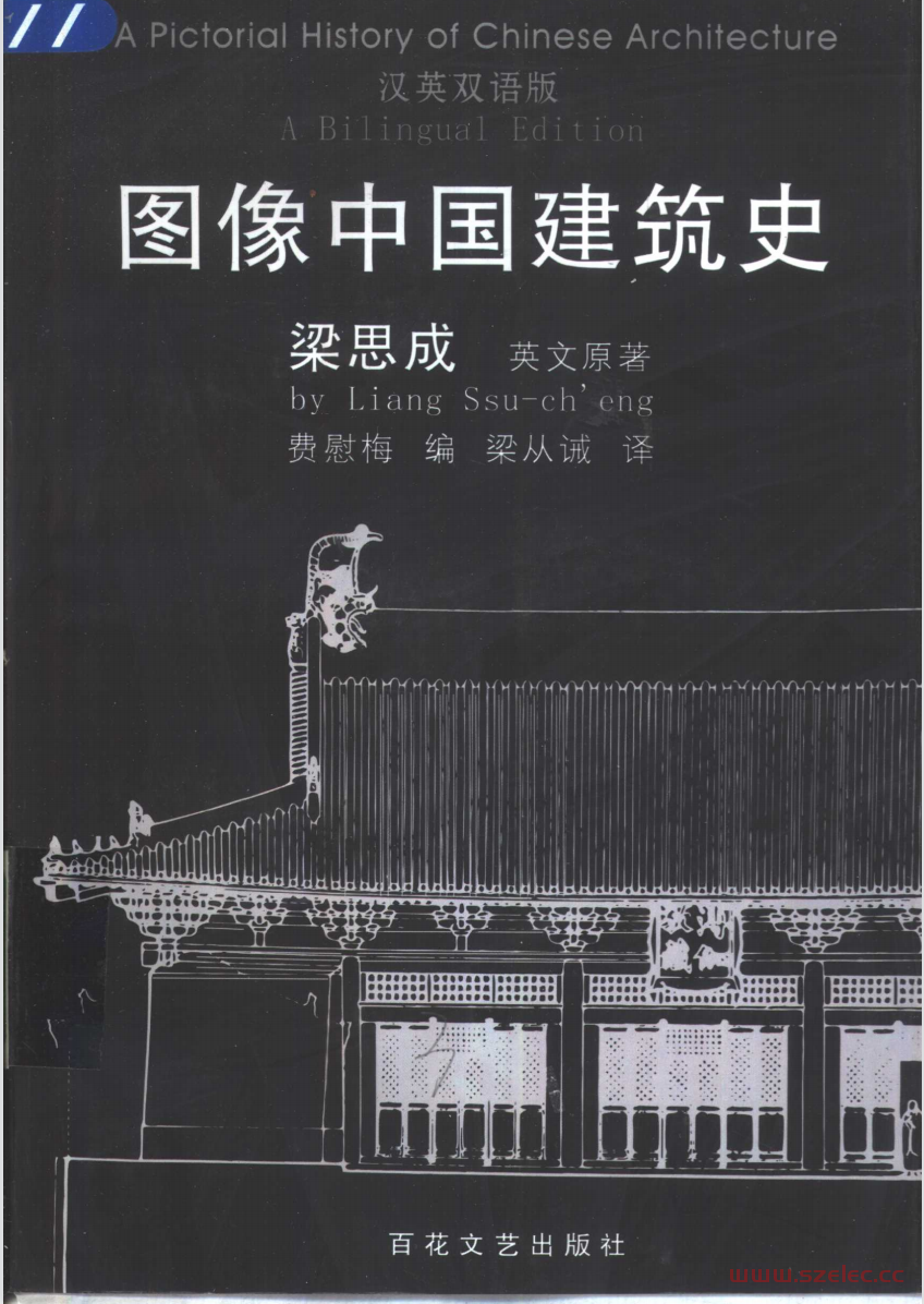 图像中国建筑史 汉英双语版 (梁思成英文原著；费慰梅编)