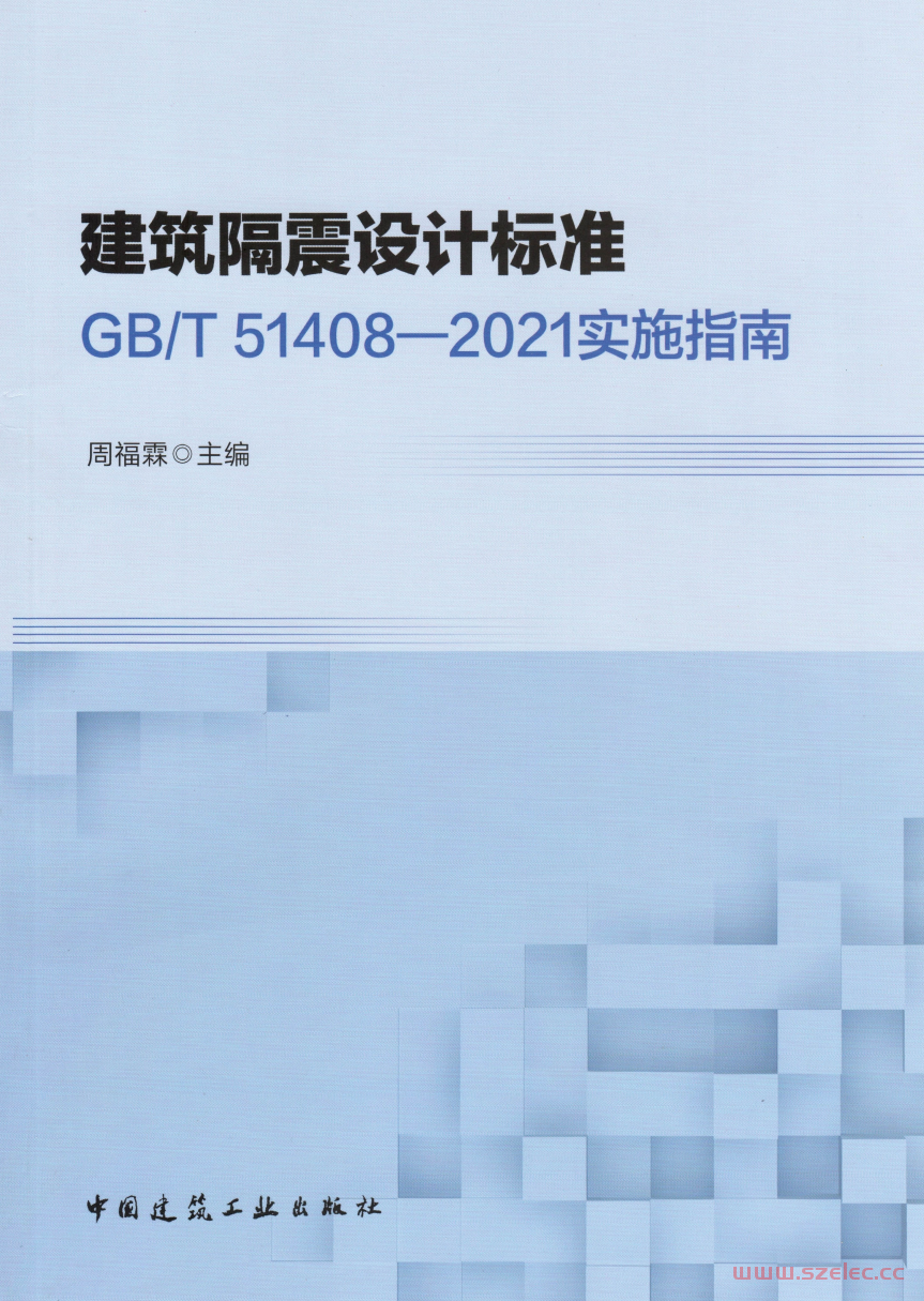 建筑隔震设计标准 GBT 51408-2021 实施指南 周福霖 2023年