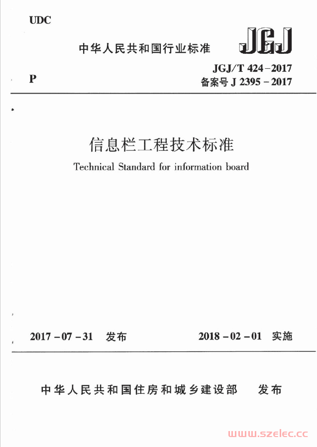 JGJT424-2017 信息栏工程技术标准