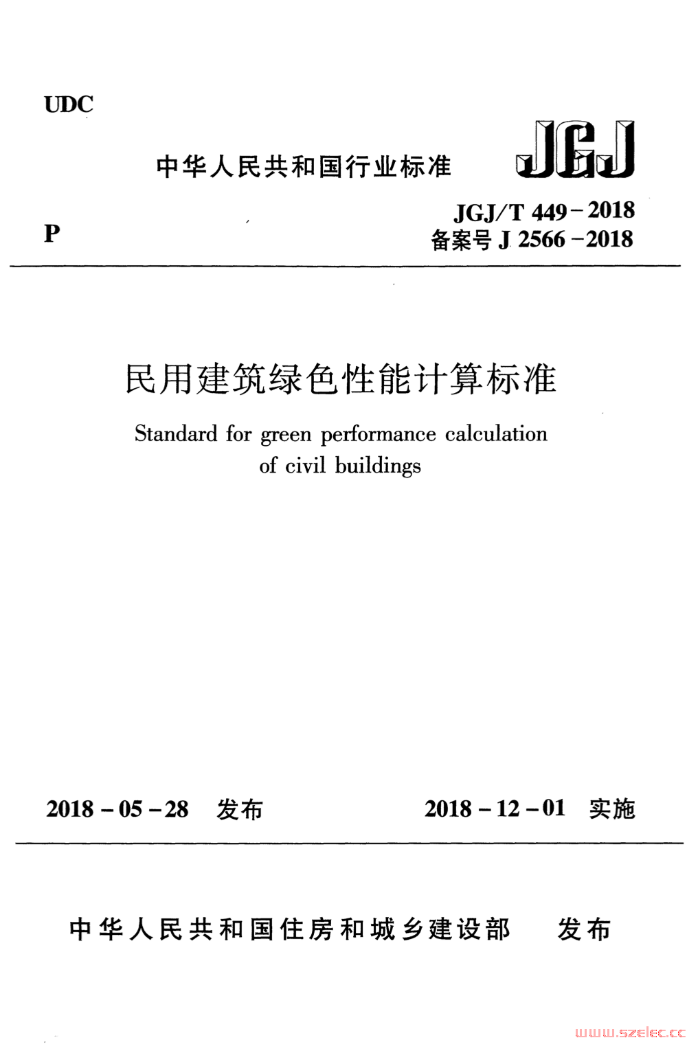 JGJ/T 449-2018 民用建筑绿色性能计算标准 附条文说明