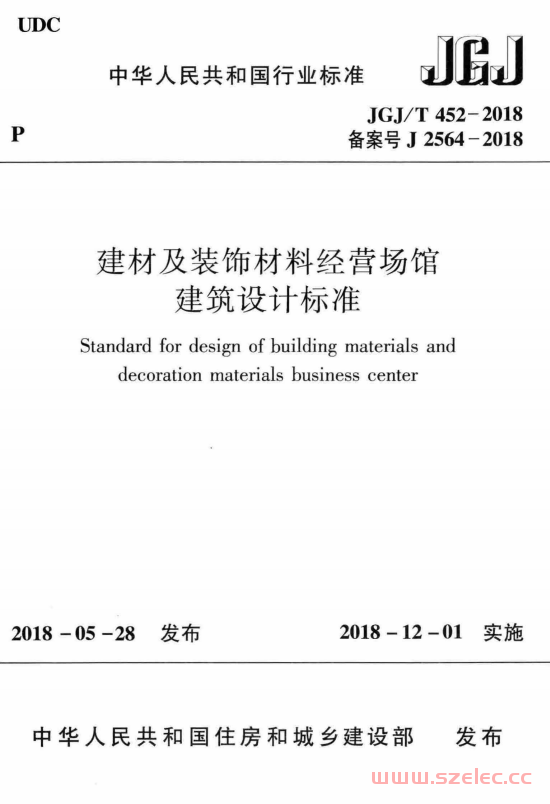 JGJ/T 452-2018 建材及装饰材料经营场馆建筑设计标准 附条文说明