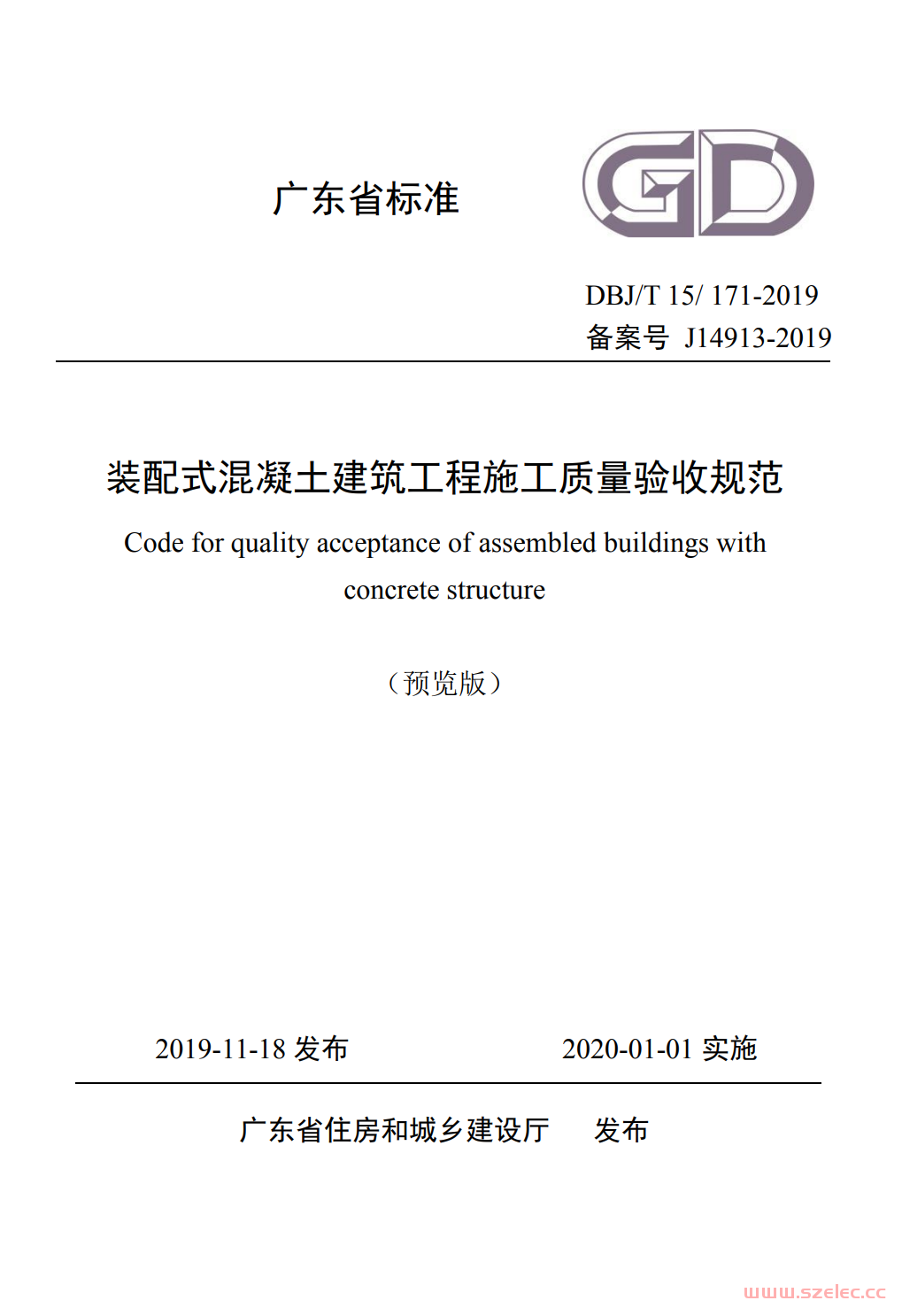 DBJ/T 15-171-2019 装配式混凝土建筑工程施工质量验收规范