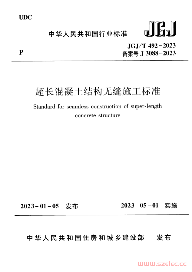 JGJ／T 492-2023 超长混凝土结构无缝施工标准