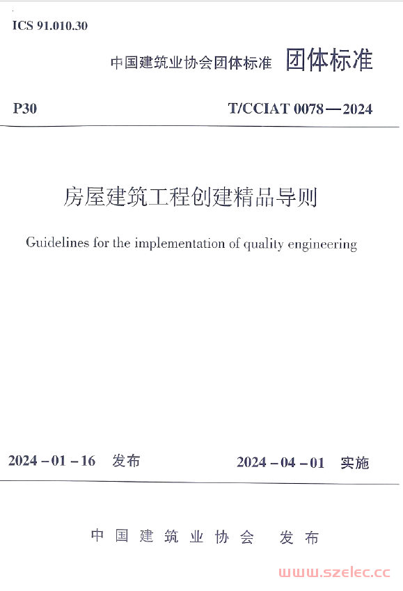 T∕CCIAT 0078-2024 房屋建筑工程创建精品导则