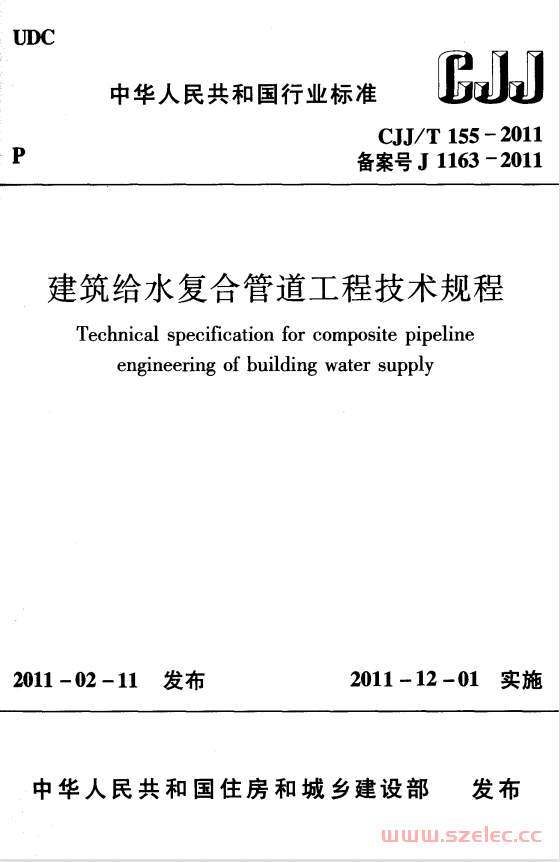 CJJT155-2011 建筑给水复合管道工程技术规程