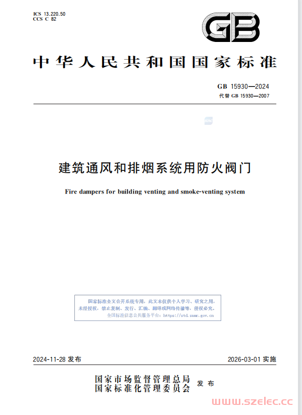 GB 15930-2024 建筑通风和排烟系统用防火阀门