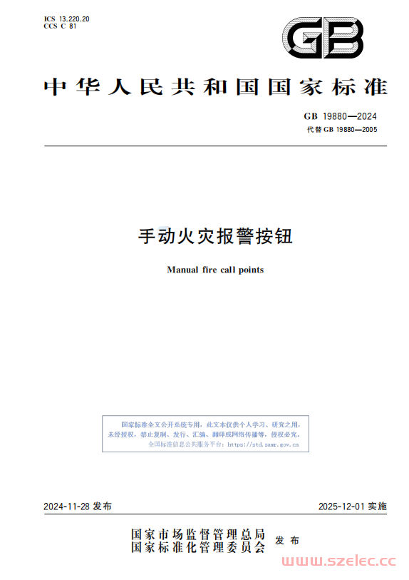 GB 19880-2024 手动火灾报警按钮