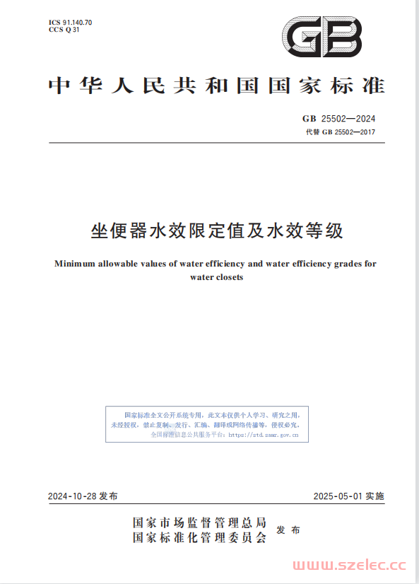 GB 25502-2024 坐便器水效限定值及水效等级