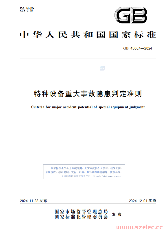 GB 45067-2024 特种设备重大事故隐患判定准则