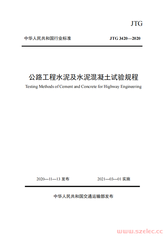 JTG 3420-2020 公路工程水泥及水泥混凝土试验规程