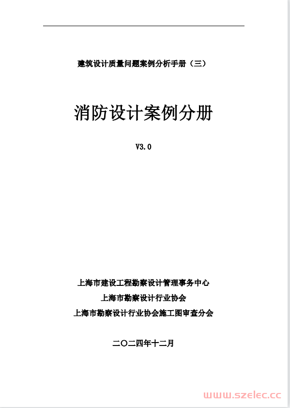 上海消防设计案例分册V3.0-宣贯版20241210