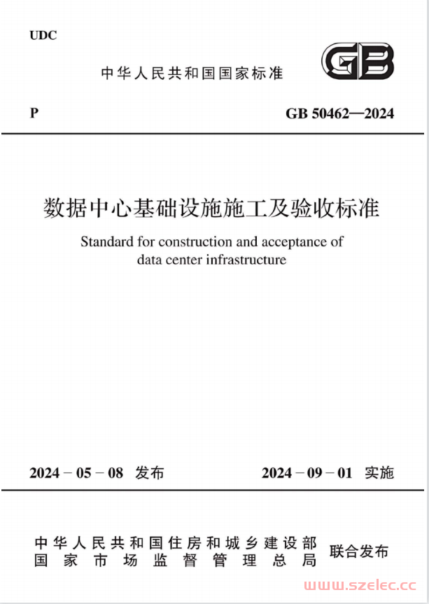 GB 50462-2024 数据中心基础设施施工及验收标准