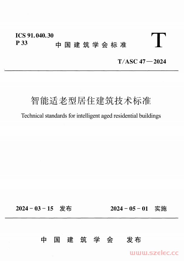 T/ASC 47-2024 智能适老型居住建筑技术标准