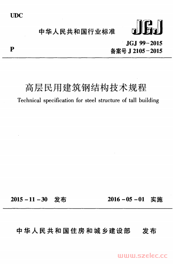 JGJ 99-2015 高层民用建筑钢结构技术规程