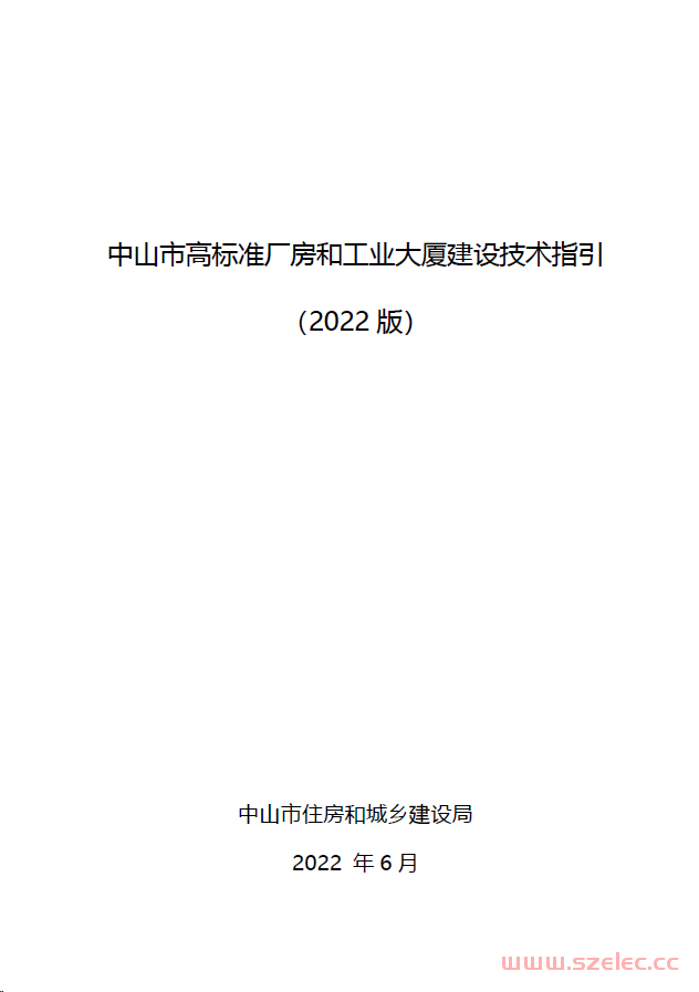  中建通〔2022〕87号 附件 《中山市高标准厂房和工业大厦建设技术指引（2022版）》