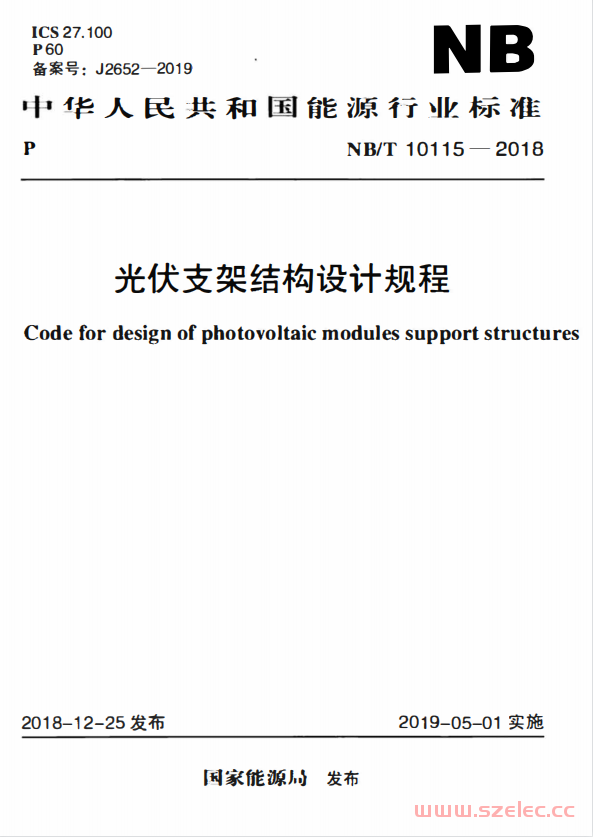 NB T 10115-2018 光伏支架结构设计规程 第1张