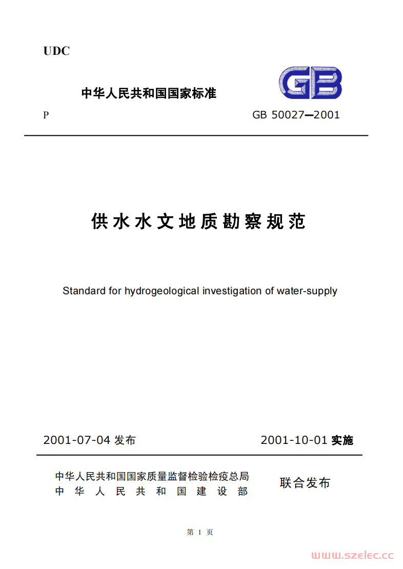 GB50027-2001 供水水文地质勘察规范（即将废止） 第1张