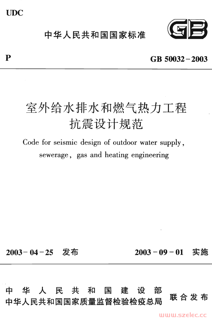 GB50032-2003 室外给水排水和燃气热力工程抗震设计规范