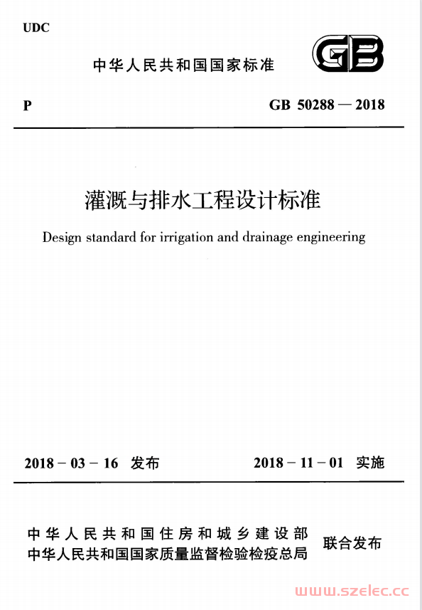 GB 50288-2018 灌溉与排水工程设计标准