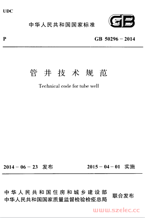 GB 50296-2014 管井技术规范