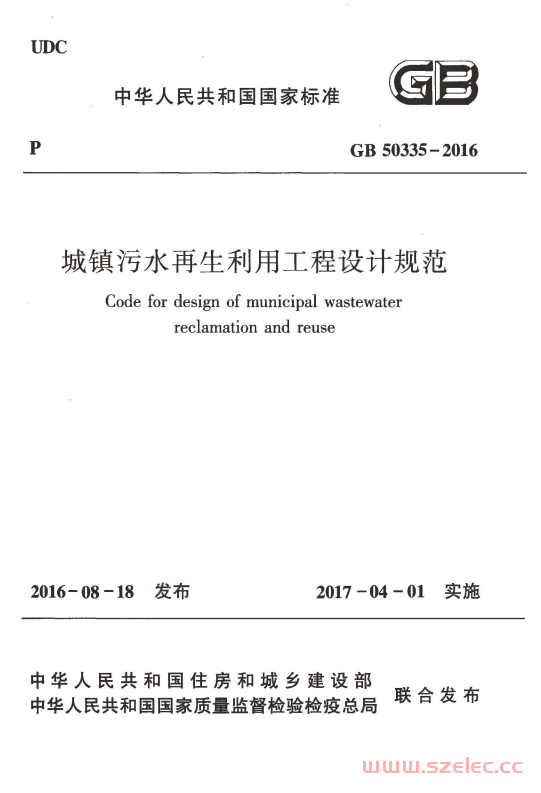 GB50335-2016 城镇污水再生利用工程设计规范 第1张