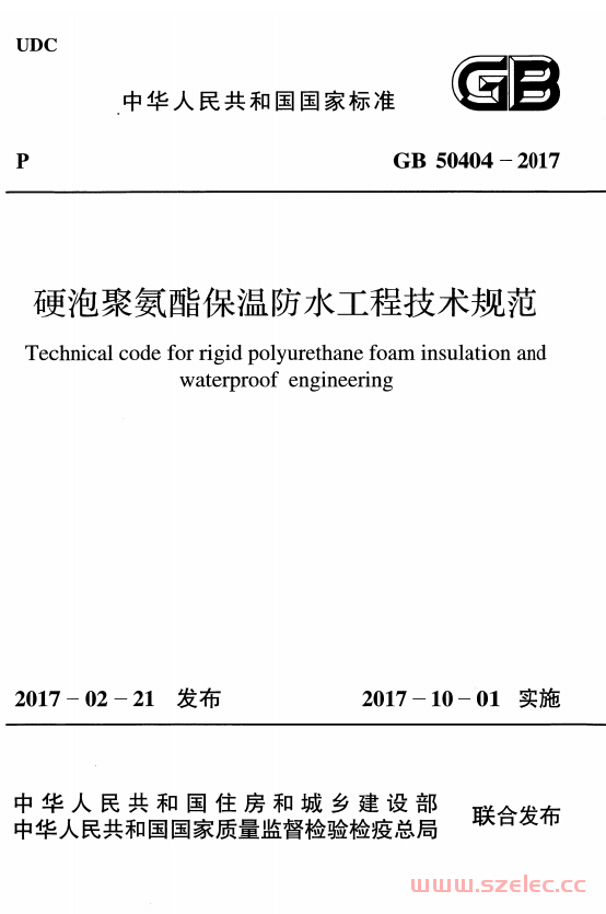 GB 50404-2017 硬泡聚氨酯保温防水工程技术规范 第1张