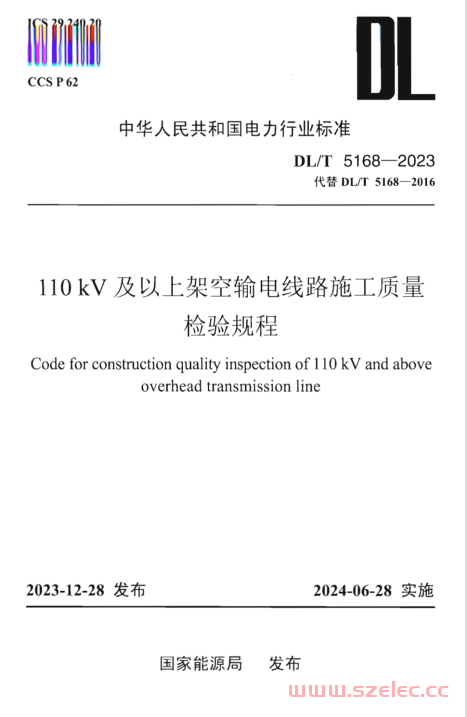 DLT 5168-2023 110kV及以上架空输电线路施工质量检验规程