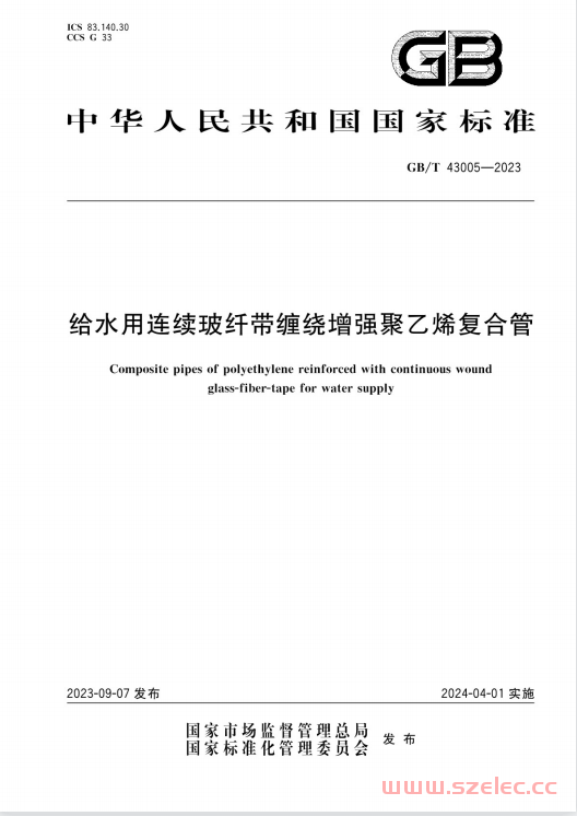 GB/T 43005-2023 给水用连续玻纤带缠绕增强聚乙烯复合管 第1张