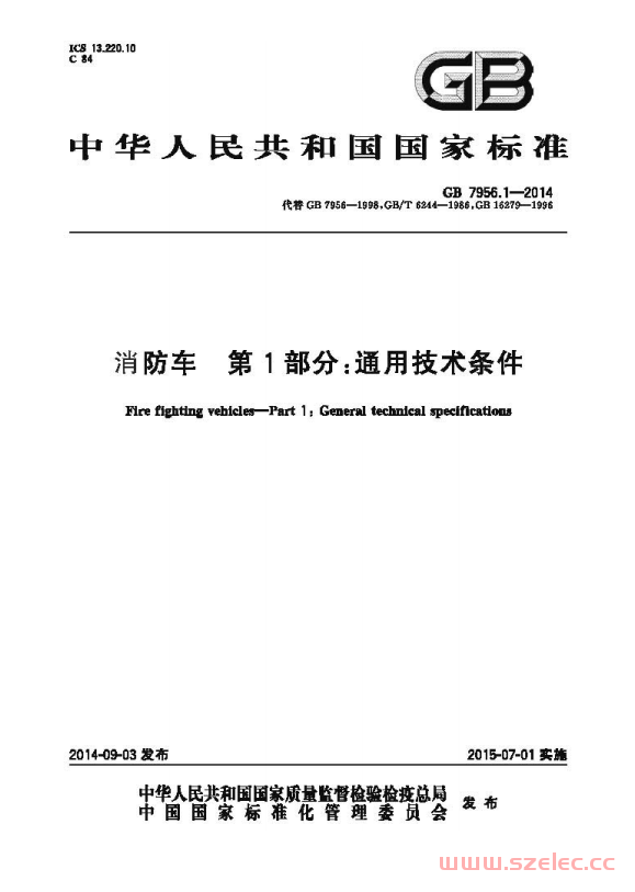 GB7956.1-2014 消防车 第1部分 通用技术条件 第1张