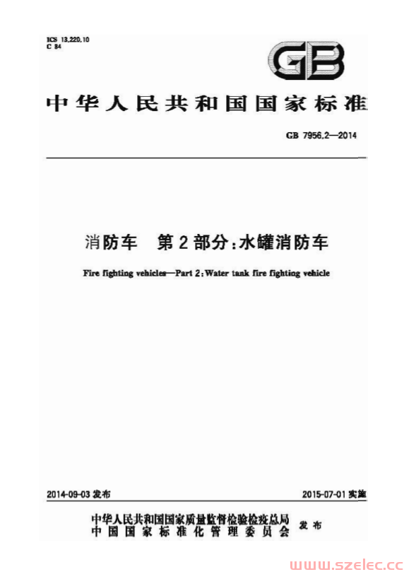 GB7956.2-2014 消防车 第2部分 水罐消防车 第1张