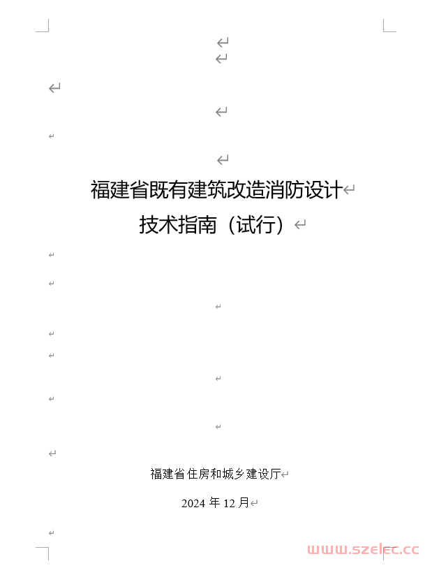 关于印发《福建省既有建筑改造消防设计技术指南（试行）》的通知 闽建消〔2024〕7号​ 第1张