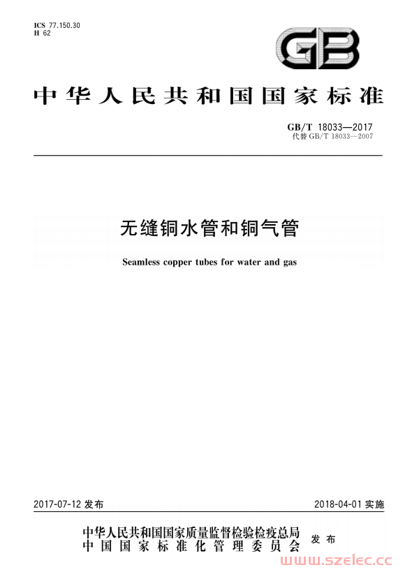 GBT10833-2017 无缝铜水管和铜气管 第1张